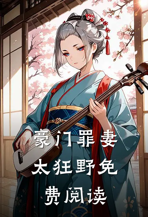 豪门罪妻太狂野免费阅读