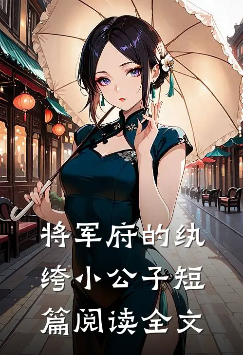 将军府的纨绔小公子短篇阅读全文