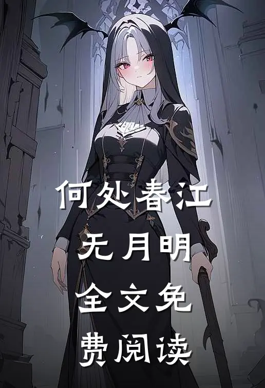 何处春江无月明全文免费阅读