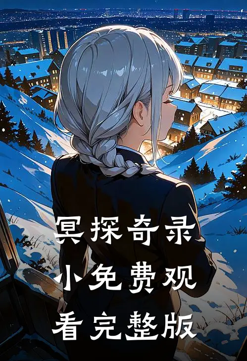 冥探奇录小免费观看完整版