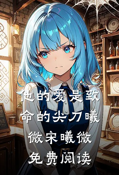他的爱是致命的尖刀曦微宋曦微免费阅读