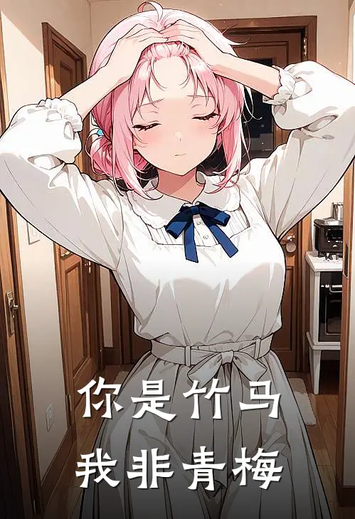 你是竹马我非青梅