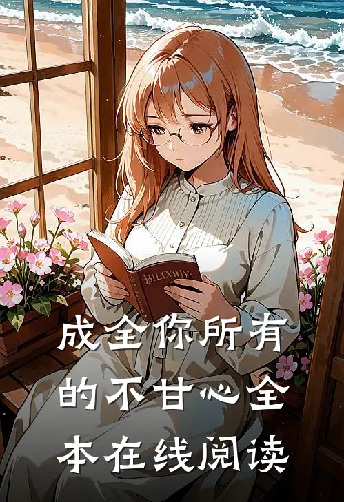 成全你所有的不甘心全本在线阅读
