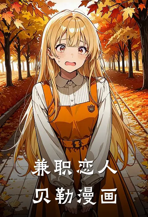 兼职恋人贝勒漫画