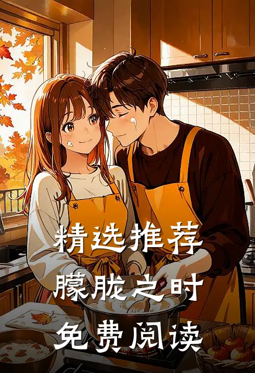 精选推荐朦胧之时免费阅读