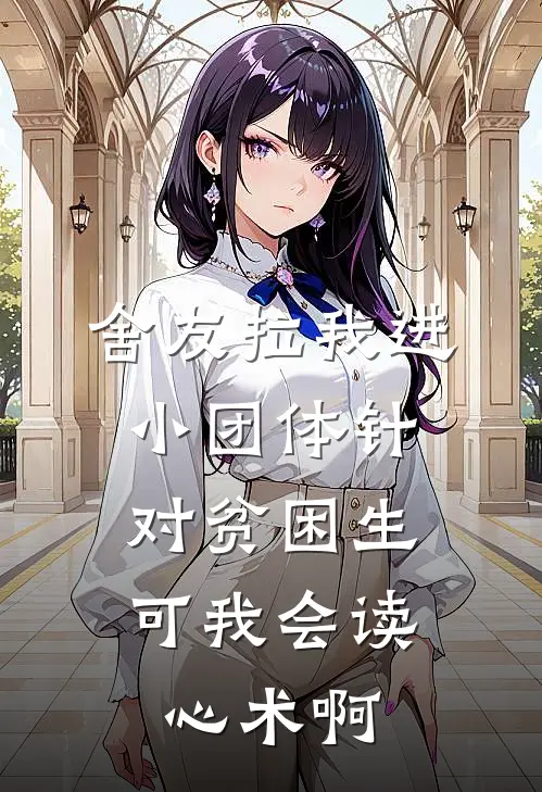 舍友拉我进小团体针对贫困生，可我会读心术啊