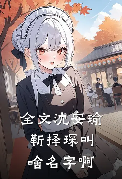 全文沈安瑜靳择琛叫啥名字啊