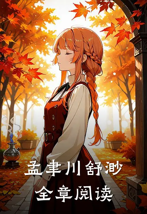 孟聿川舒渺全章阅读