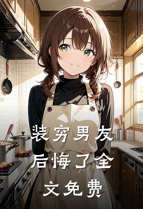 装穷男友后悔了全文免费