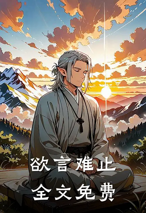 欲言难止全文免费