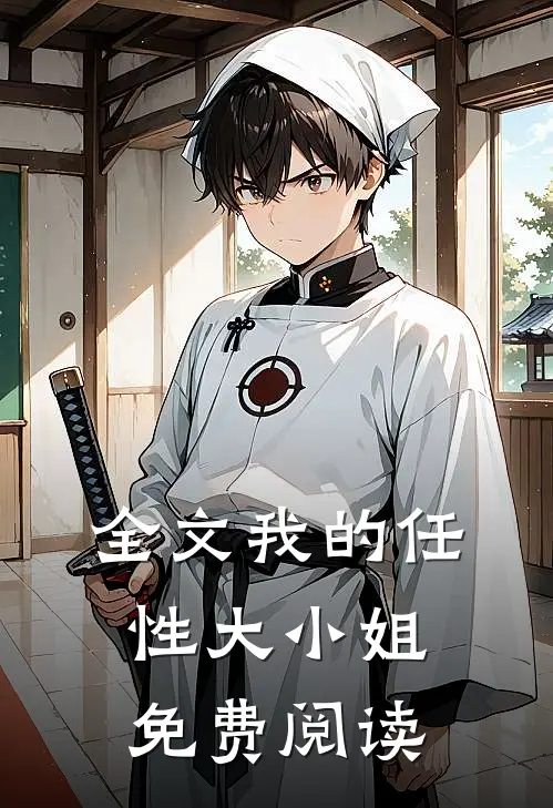 全文我的任性大小姐免费阅读