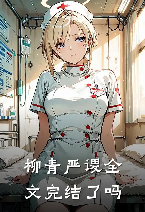 柳青严谡全文完结了吗