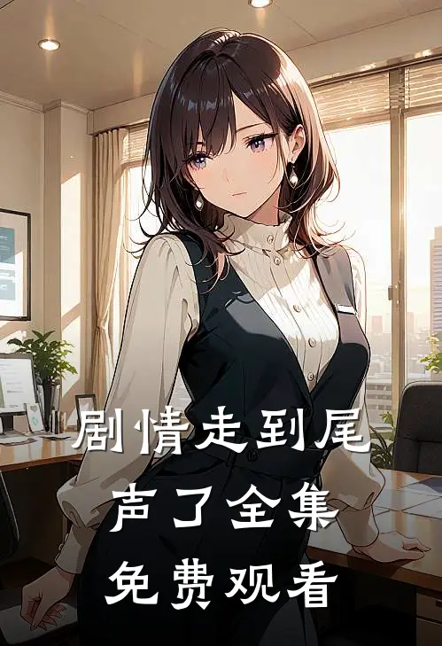 剧情走到尾声了 全集免费观看