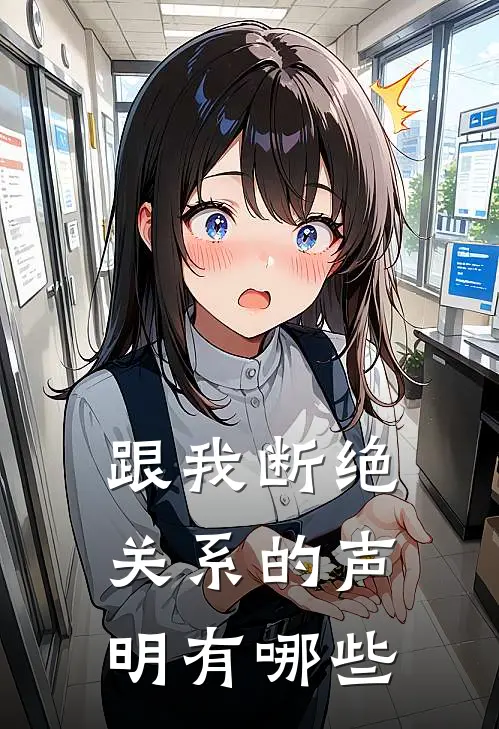 跟我断绝关系的声明有哪些
