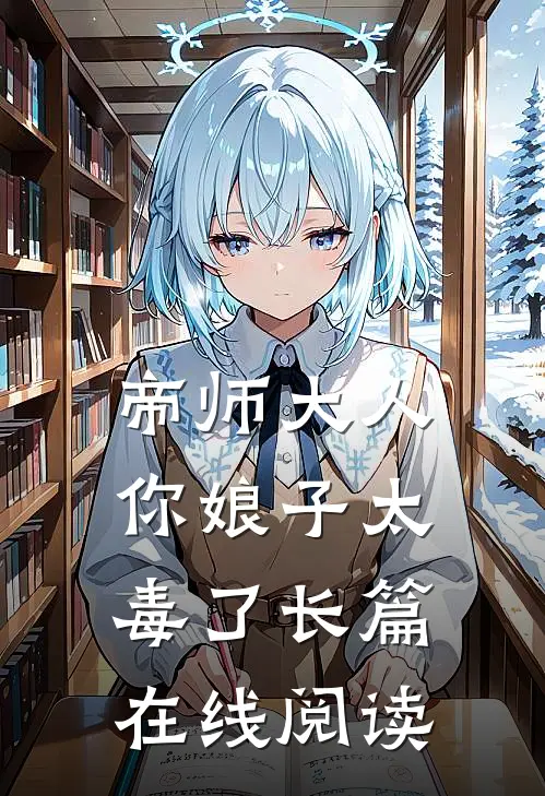 帝师大人,你娘子太毒了长篇在线阅读