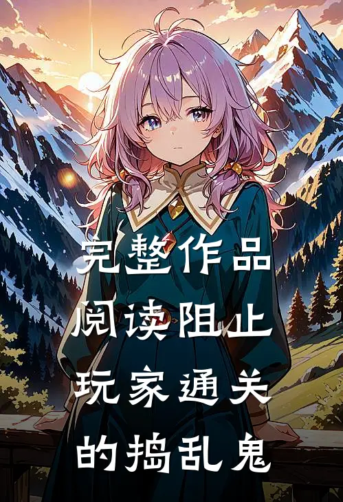 完整作品阅读阻止玩家通关的捣乱鬼