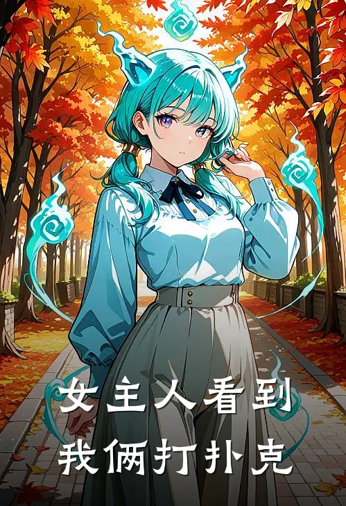 女主人看到我俩打扑克