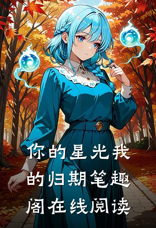 你的星光我的归期笔趣阁在线阅读