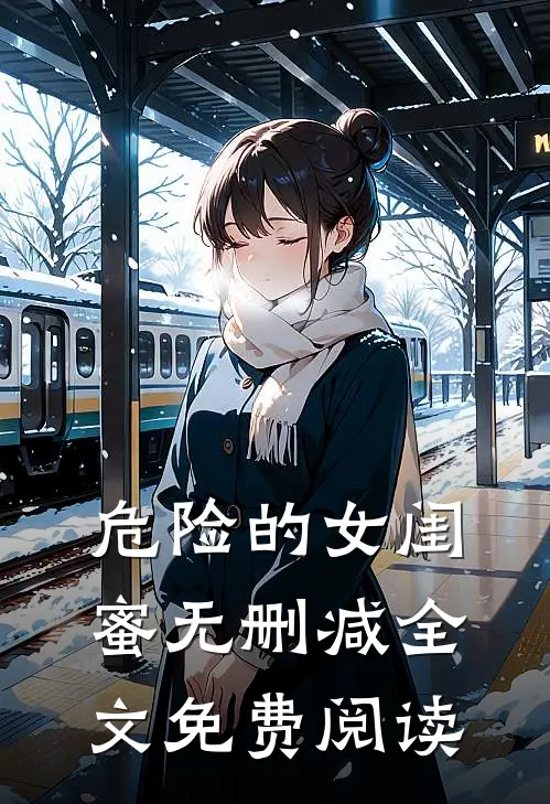 危险的女闺蜜无删减全文免费阅读