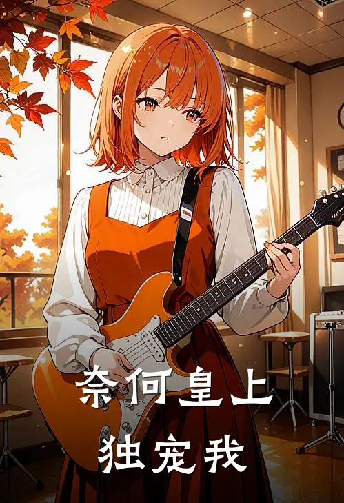 奈何皇上独宠我