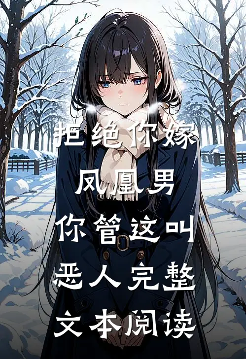 拒绝你嫁凤凰男,你管这叫恶人完整文本阅读
