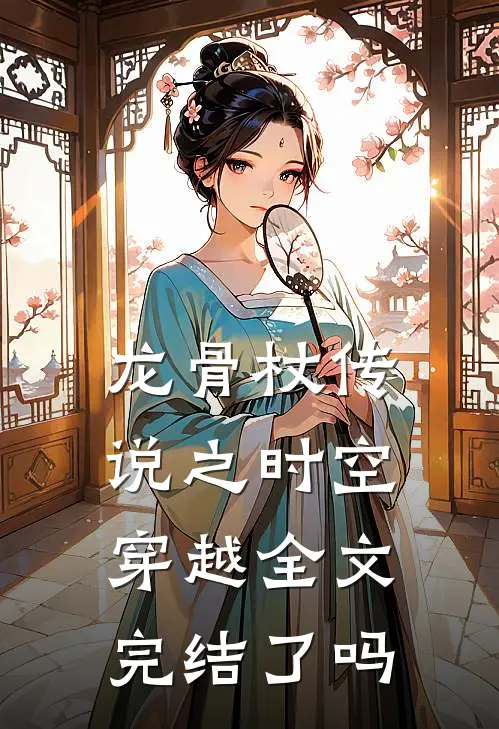 龙骨杖传说之时空穿越全文完结了吗