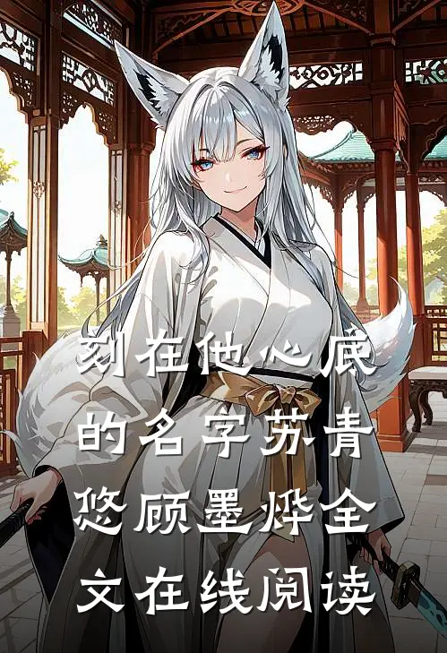 刻在他心底的名字苏青悠顾墨烨全文在线阅读