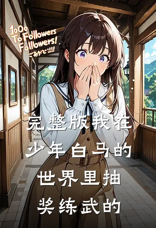完整版我在少年白马的世界里抽奖练武的