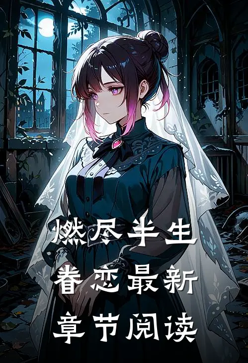 燃尽半生眷恋最新章节阅读