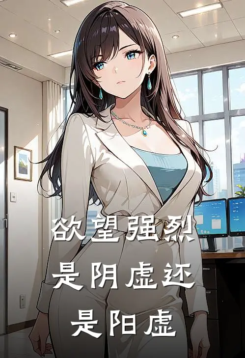 欲望强烈是阴虚还是阳虚