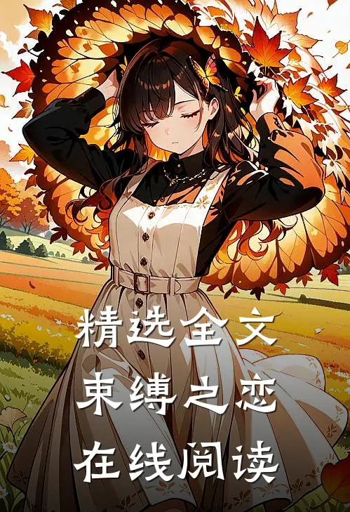 精选全文束缚之恋在线阅读