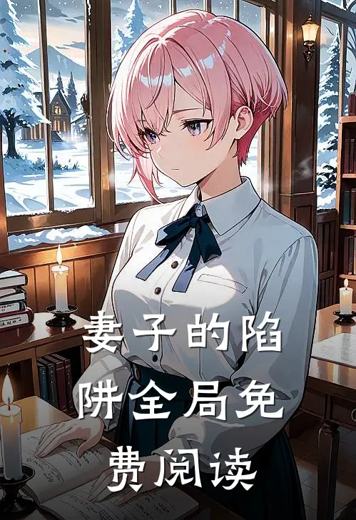 妻子的陷阱全局免费阅读