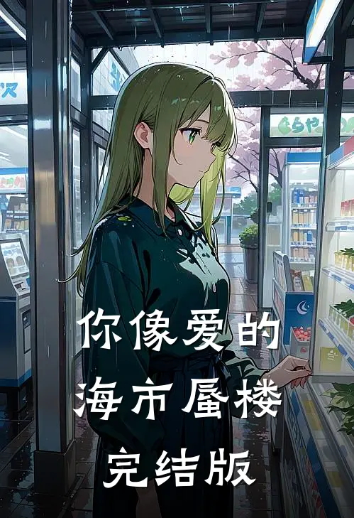 你像爱的海市蜃楼完结版