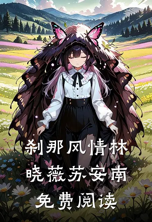 刹那风情林晓薇苏安南免费阅读
