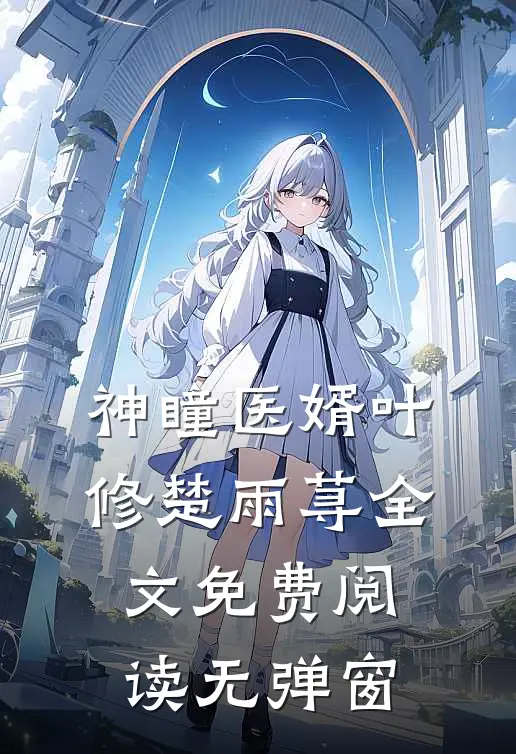 神瞳医婿叶修楚雨荨全文免费阅读无弹窗