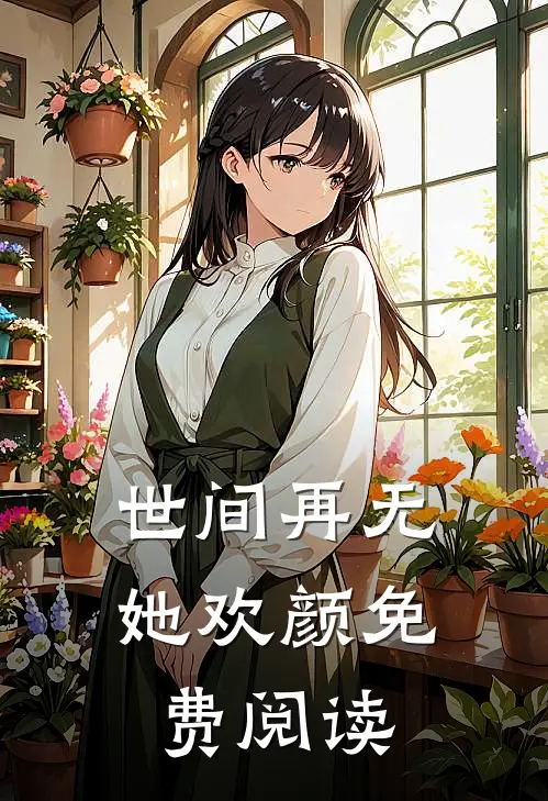 世间再无她欢颜免费阅读