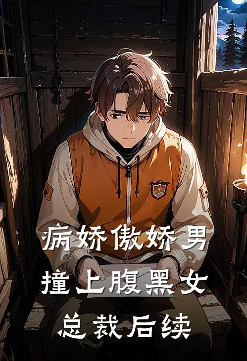 病娇傲娇男撞上腹黑女总裁后续