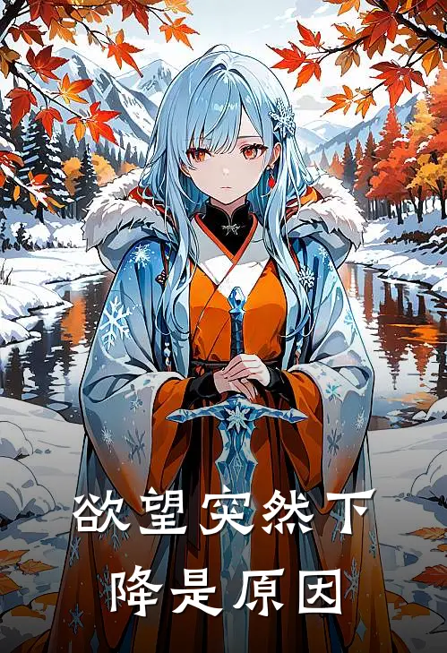欲望突然下降是原因