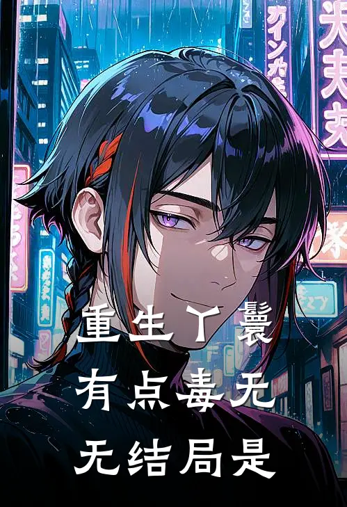 重生丫鬟有点毒无无结局是