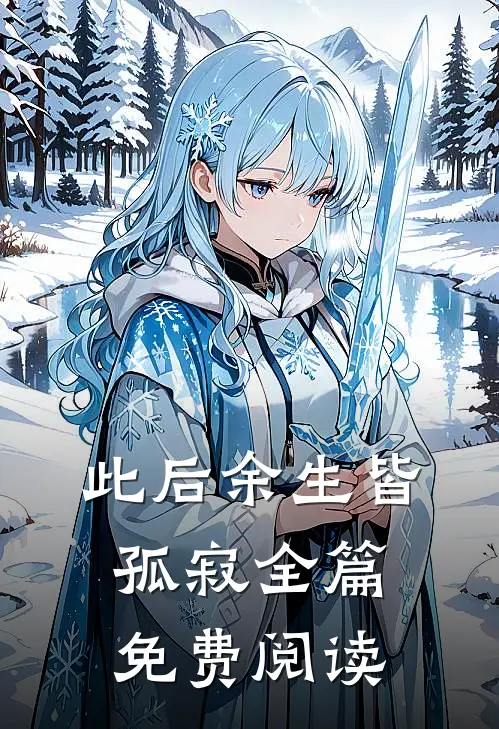 此后余生皆孤寂全篇免费阅读