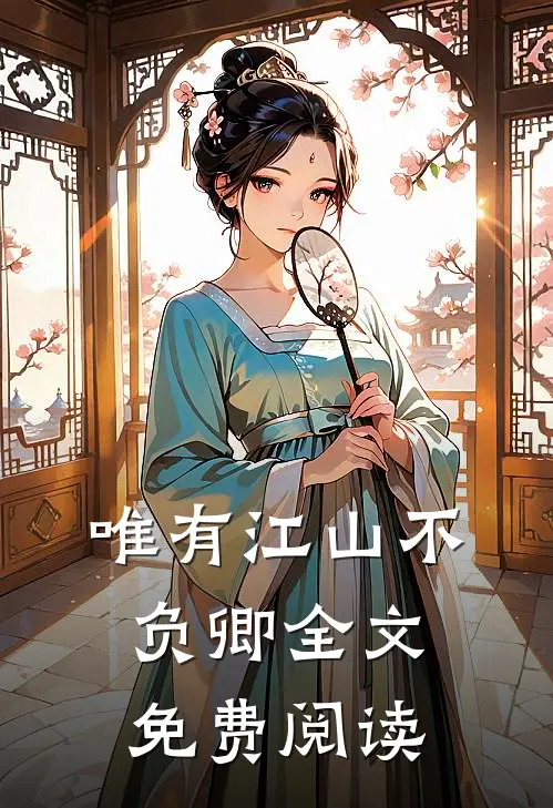 唯有江山不负卿全文免费阅读