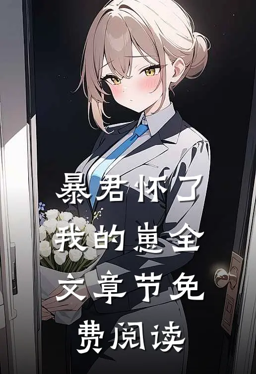 暴君怀了我的崽全文章节免费阅读