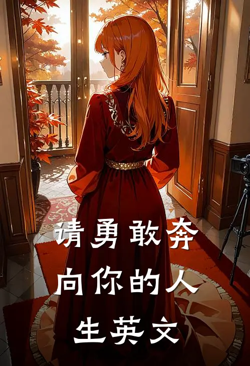 请勇敢奔向你的人生英文