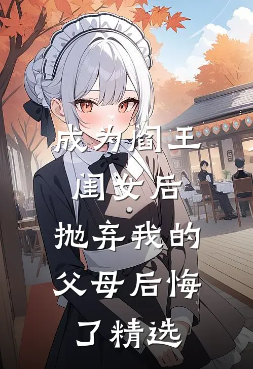 成为阎王闺女后，抛弃我的父母后悔了精选