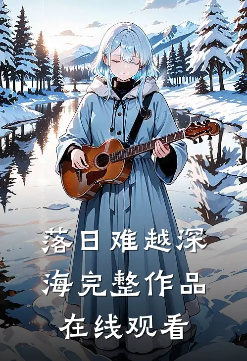 落日难越深海完整作品在线观看