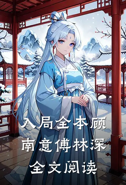 入局全本顾南意傅林深全文阅读