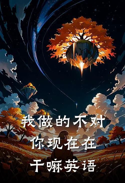 我做的不对你现在在干嘛英语
