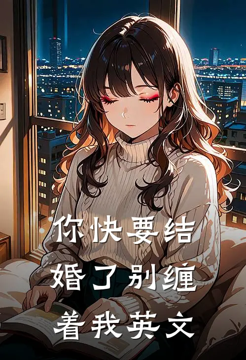 你快要结婚了别缠着我英文