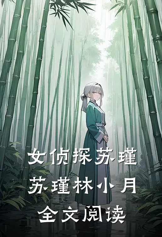 女侦探苏瑾苏瑾林小月全文阅读