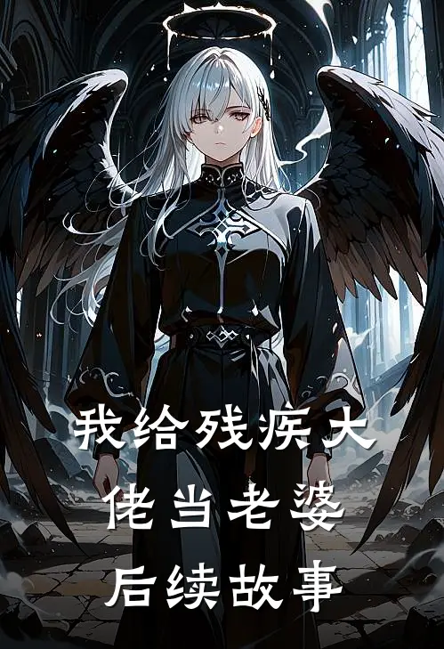 我给残疾大佬当老婆后续故事